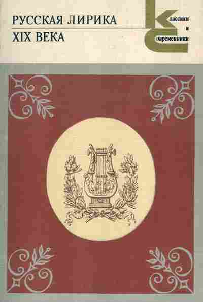 Книга Русская лирика XIX века, 11-5829, Баград.рф